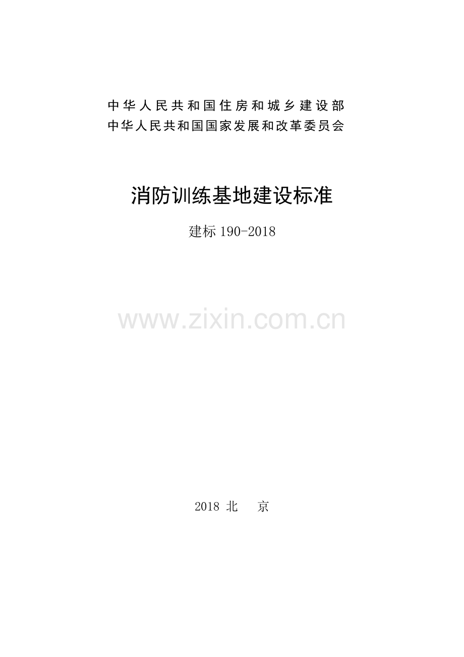 《消防训练基地建设标准(建标.doc_第1页