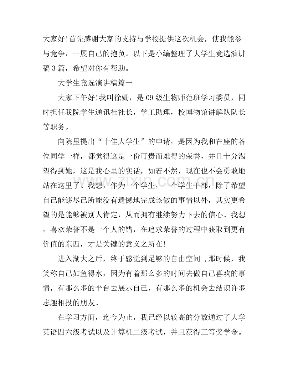 大学生竞选演讲稿3篇.docx_第1页