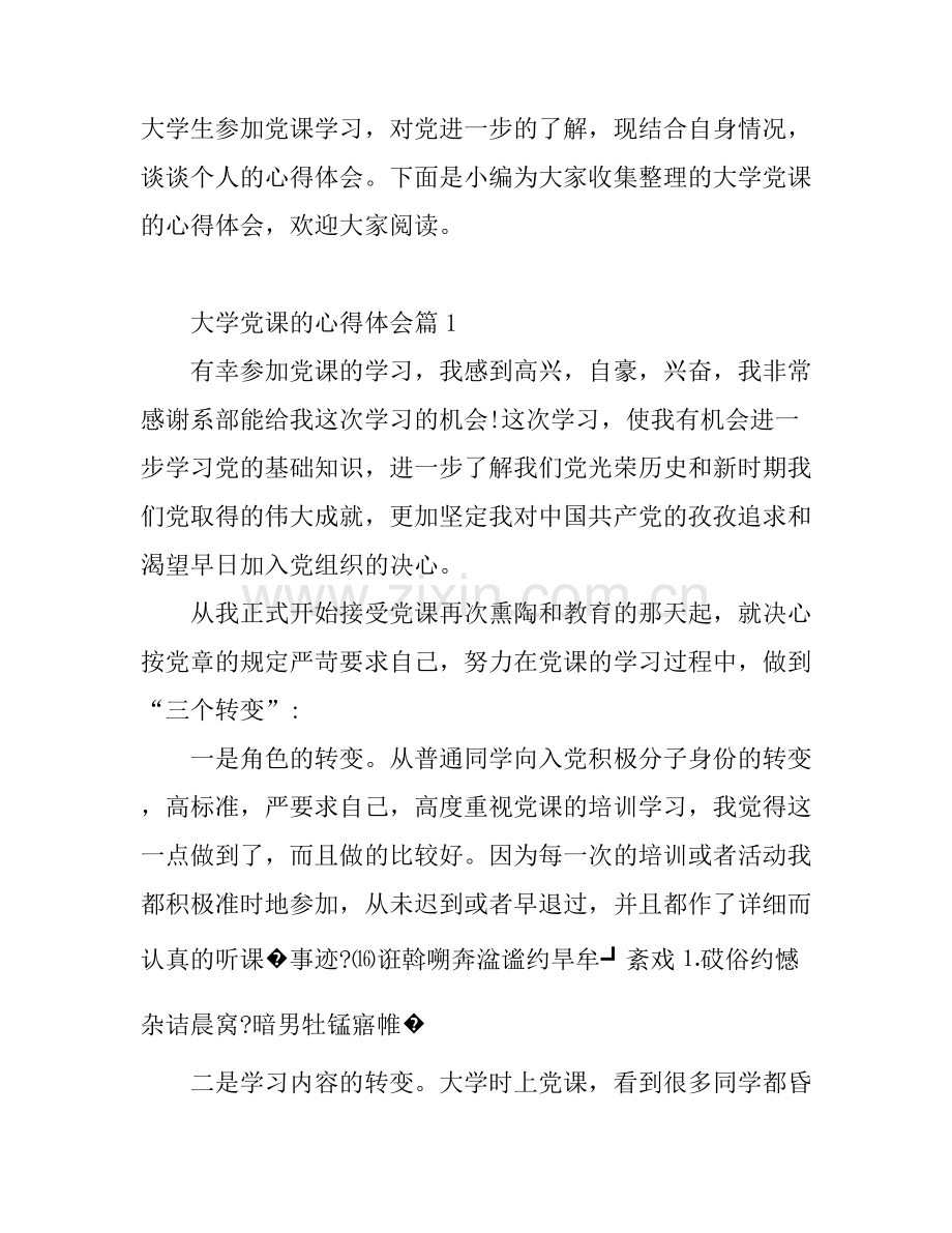 大学党课的心得体会.docx_第1页