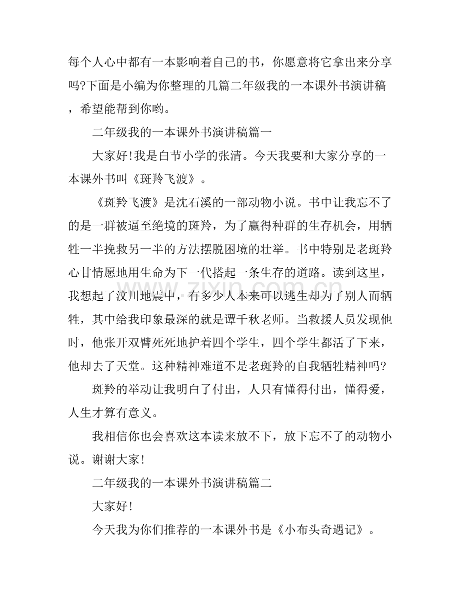 二年级我的一本课外书演讲稿.docx_第1页