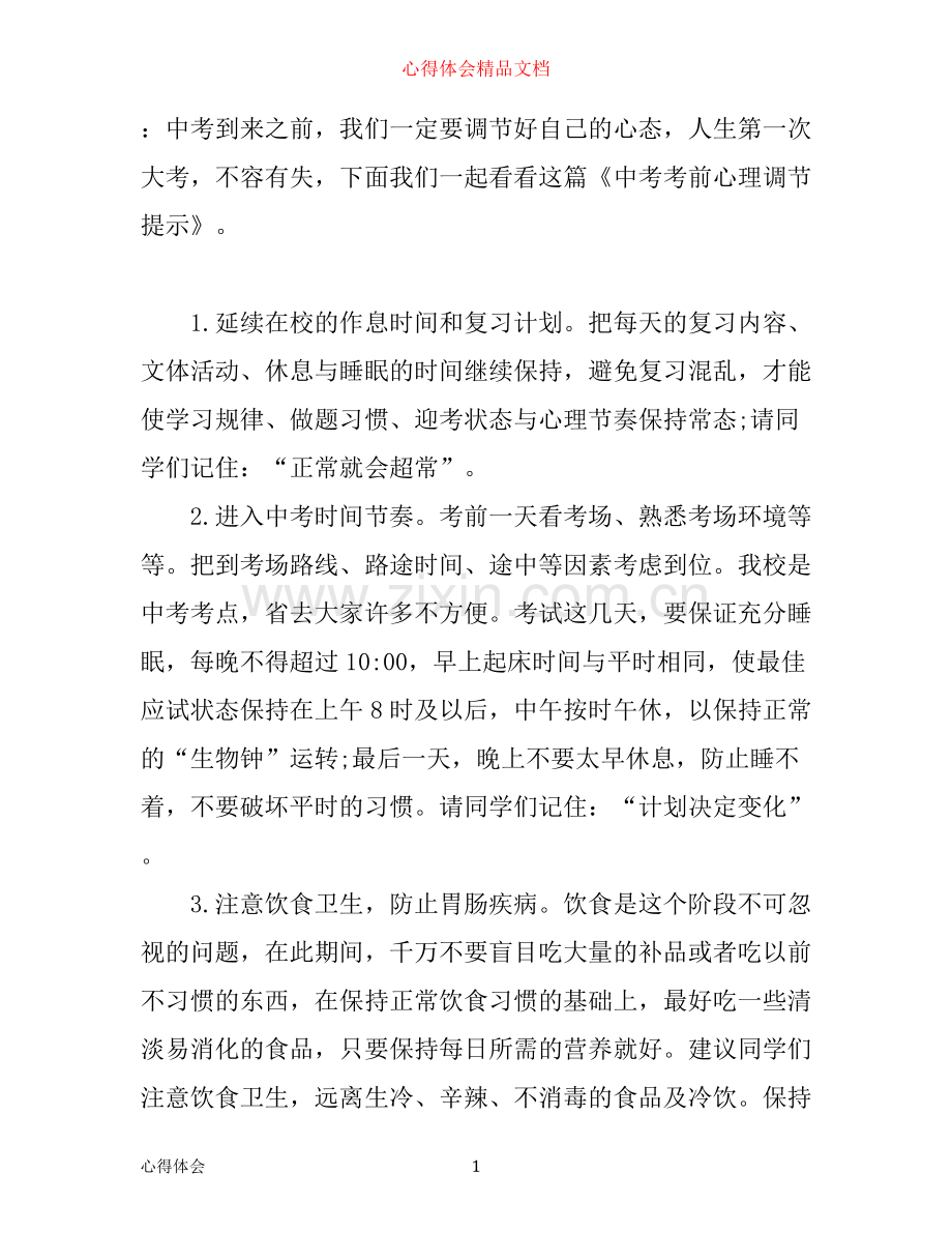 学习心得：中考考前心理调节提示.docx_第1页