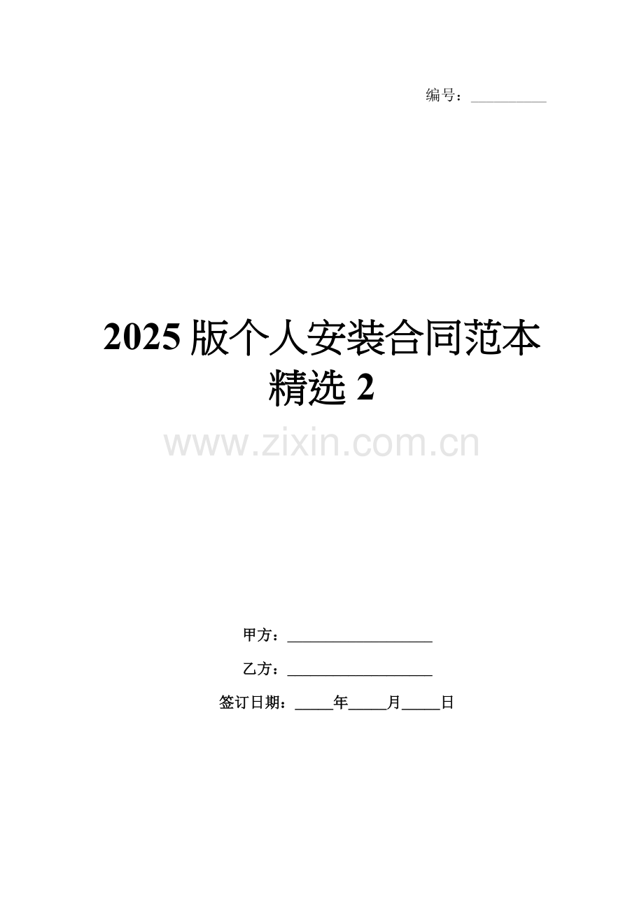 2025版个人安装合同范本2.docx_第1页