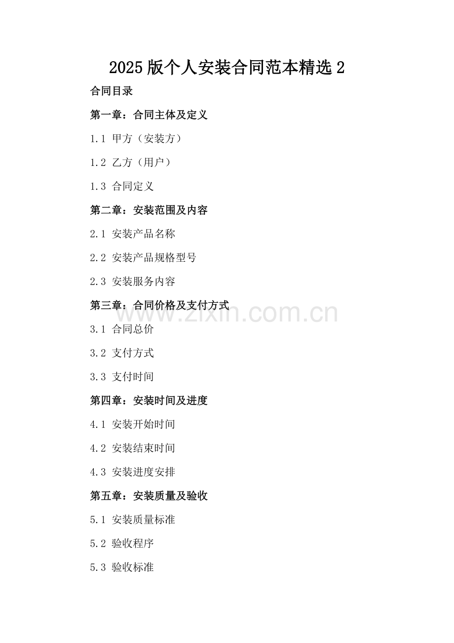 2025版个人安装合同范本2.docx_第2页