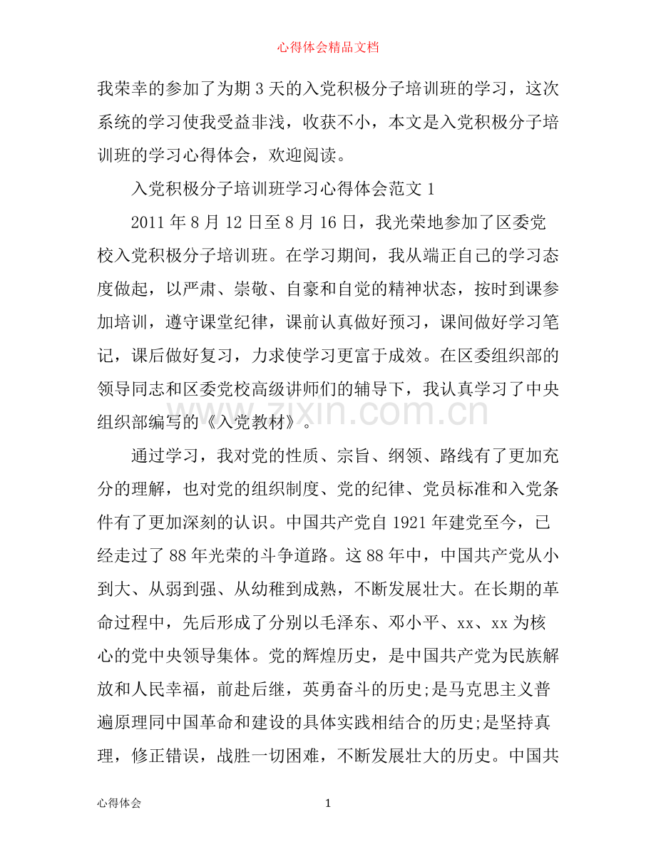 入党积极分子培训班学习心得体会.docx_第1页
