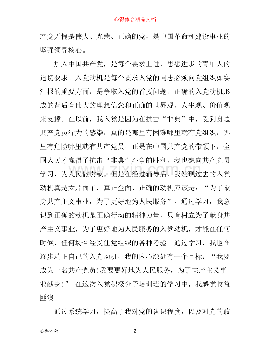 入党积极分子培训班学习心得体会.docx_第2页