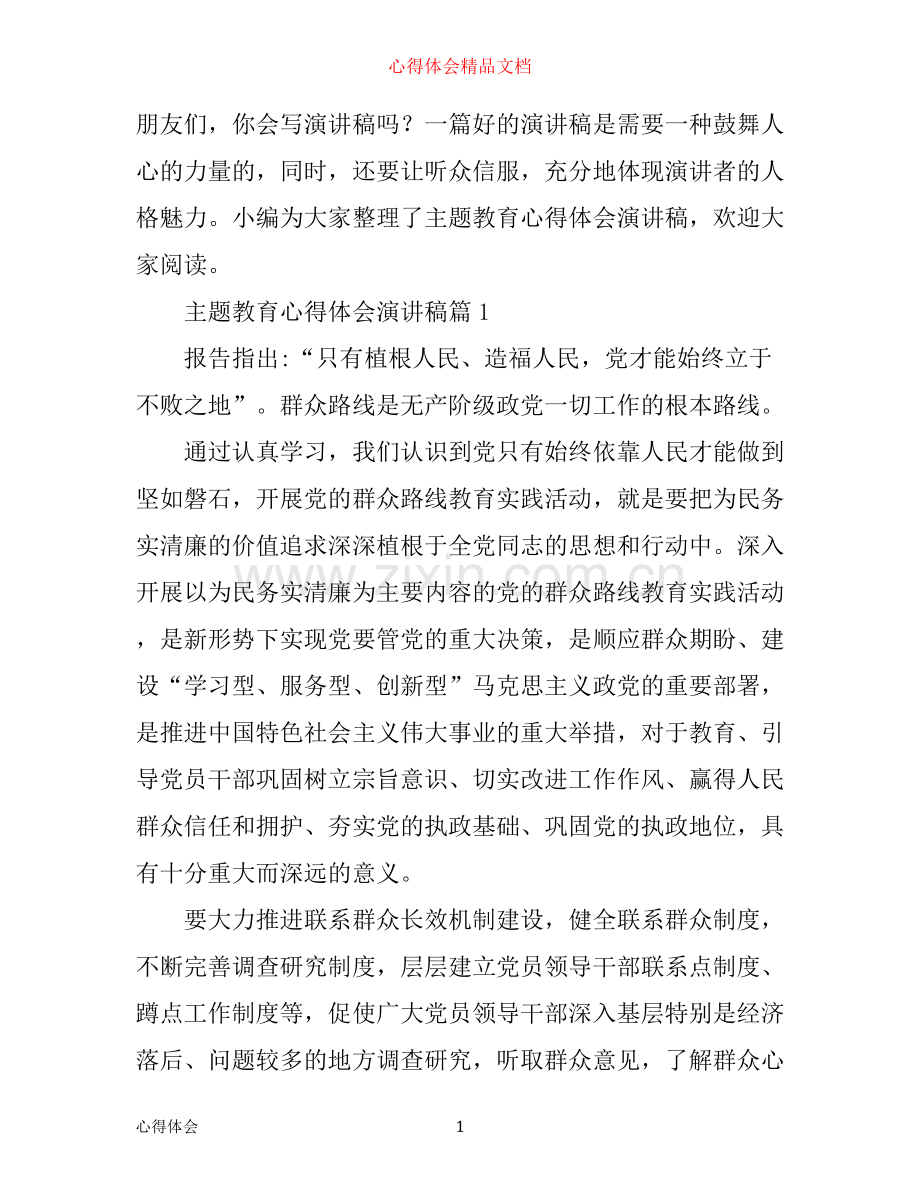 主题教育心得体会演讲稿.docx_第1页