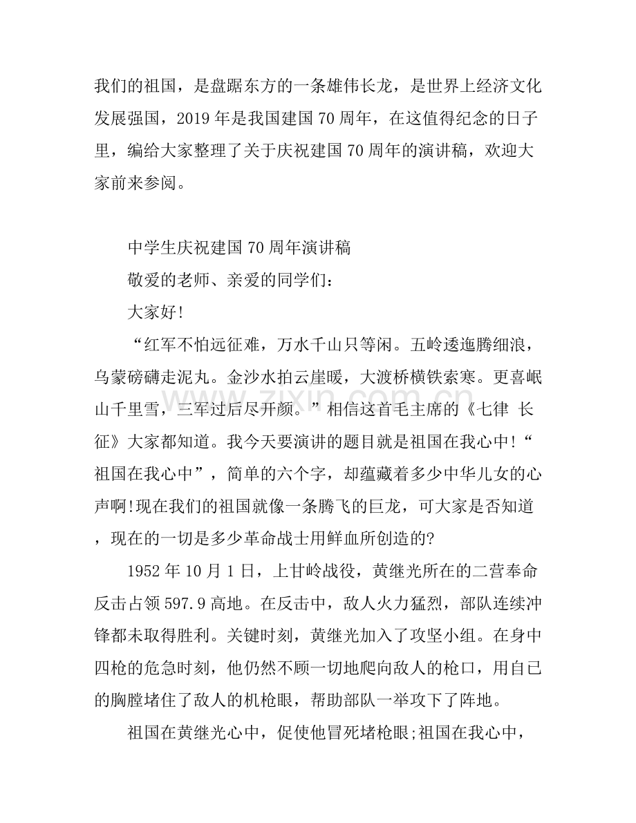 2019庆祝建国70周年演讲稿 2019建国70周年国旗下的发言稿.docx_第1页