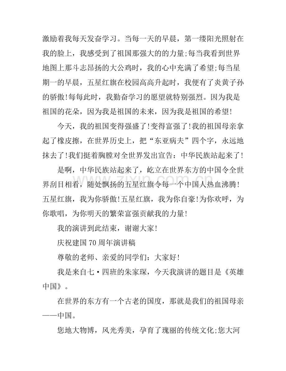 2019庆祝建国70周年演讲稿 2019建国70周年国旗下的发言稿.docx_第2页