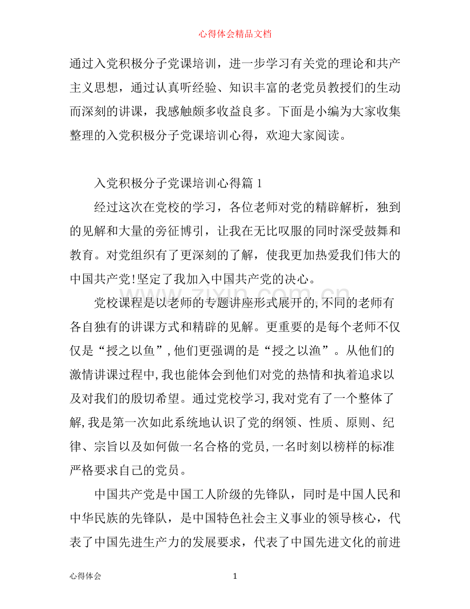 入党积极分子党课培训心得体会2000字.docx_第1页