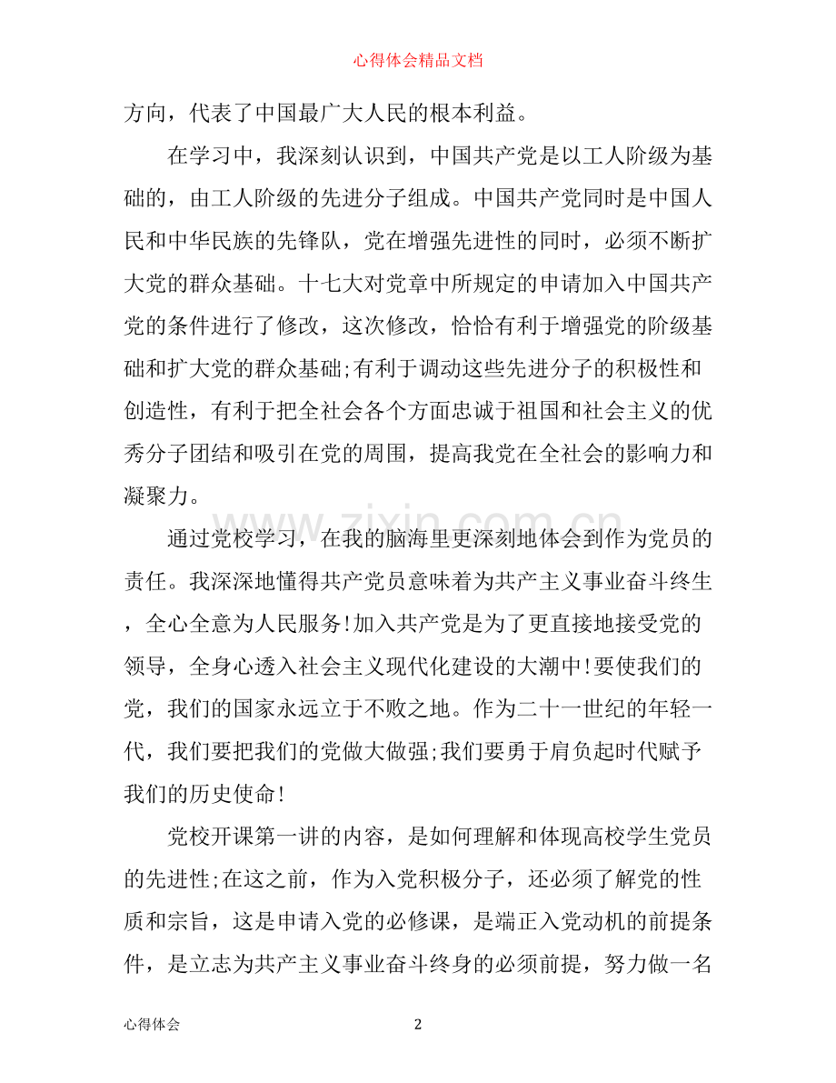 入党积极分子党课培训心得体会2000字.docx_第2页
