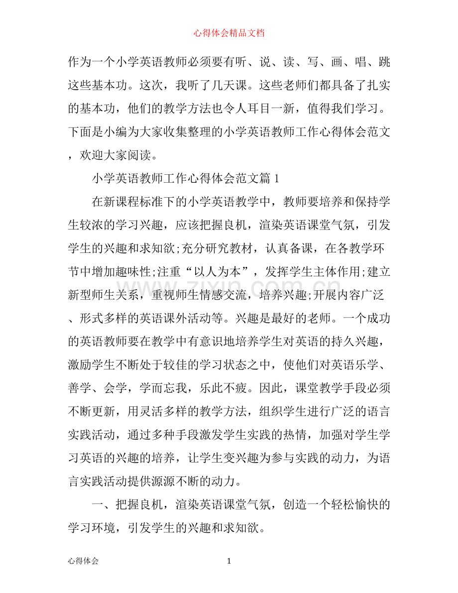 小学英语教师工作心得体会范文.docx_第1页