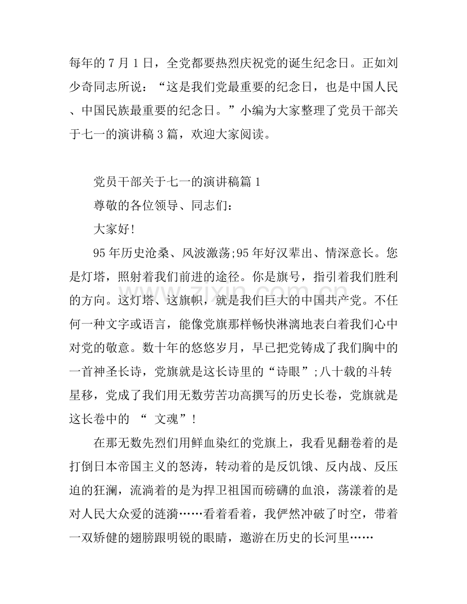 党员干部关于七一的演讲稿.docx_第1页