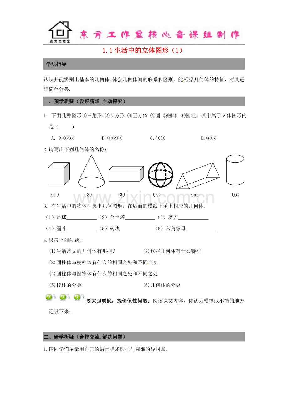 七年级数学上册1.1生活中的立体图形导学案1+新北师大版.doc_第1页