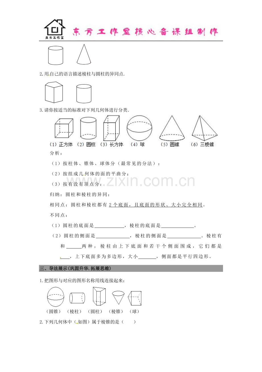 七年级数学上册1.1生活中的立体图形导学案1+新北师大版.doc_第2页