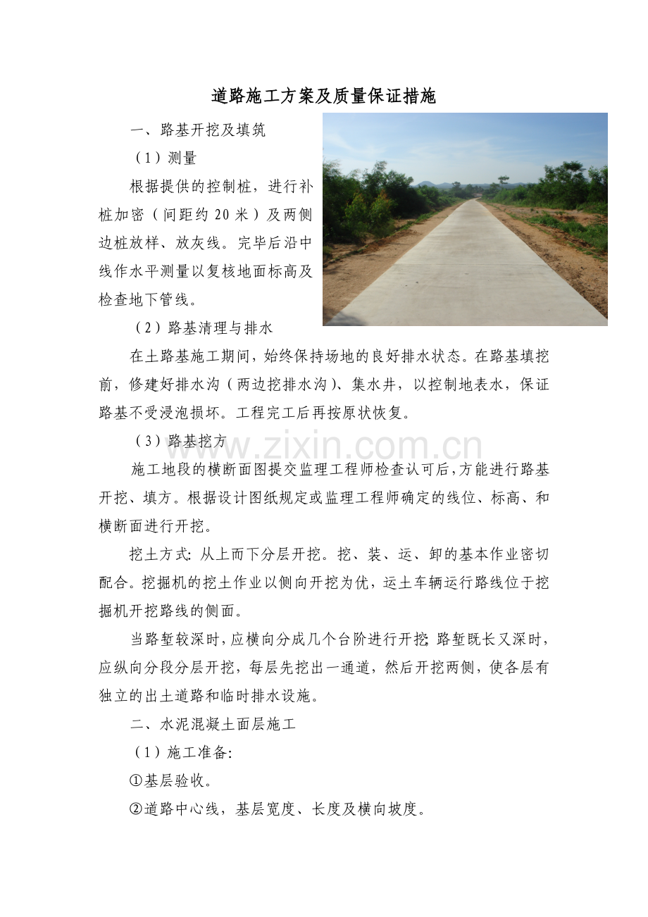 道路施工方案及质量保证措施.doc_第1页