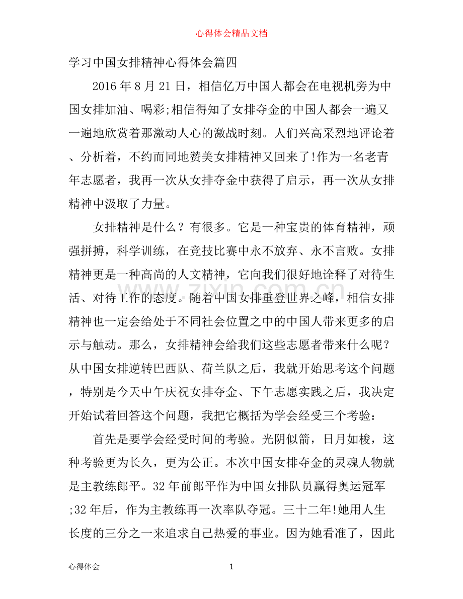 学习中国女排精神心得体会范文(2).docx_第1页