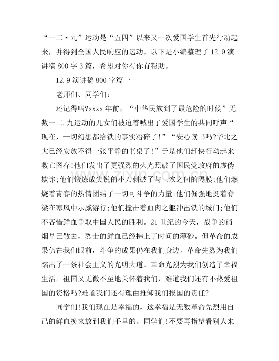 12.9演讲稿800字3篇.docx_第1页