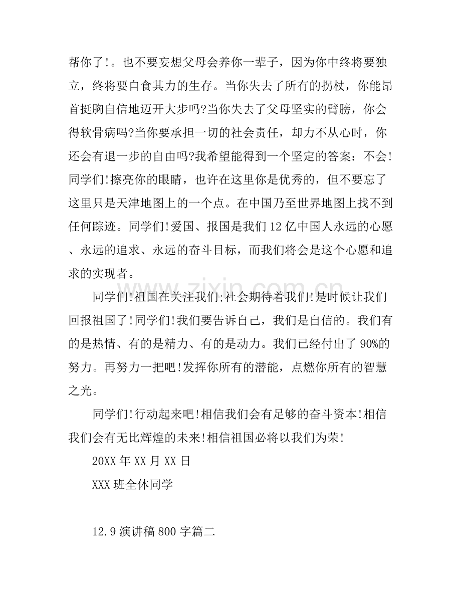 12.9演讲稿800字3篇.docx_第2页
