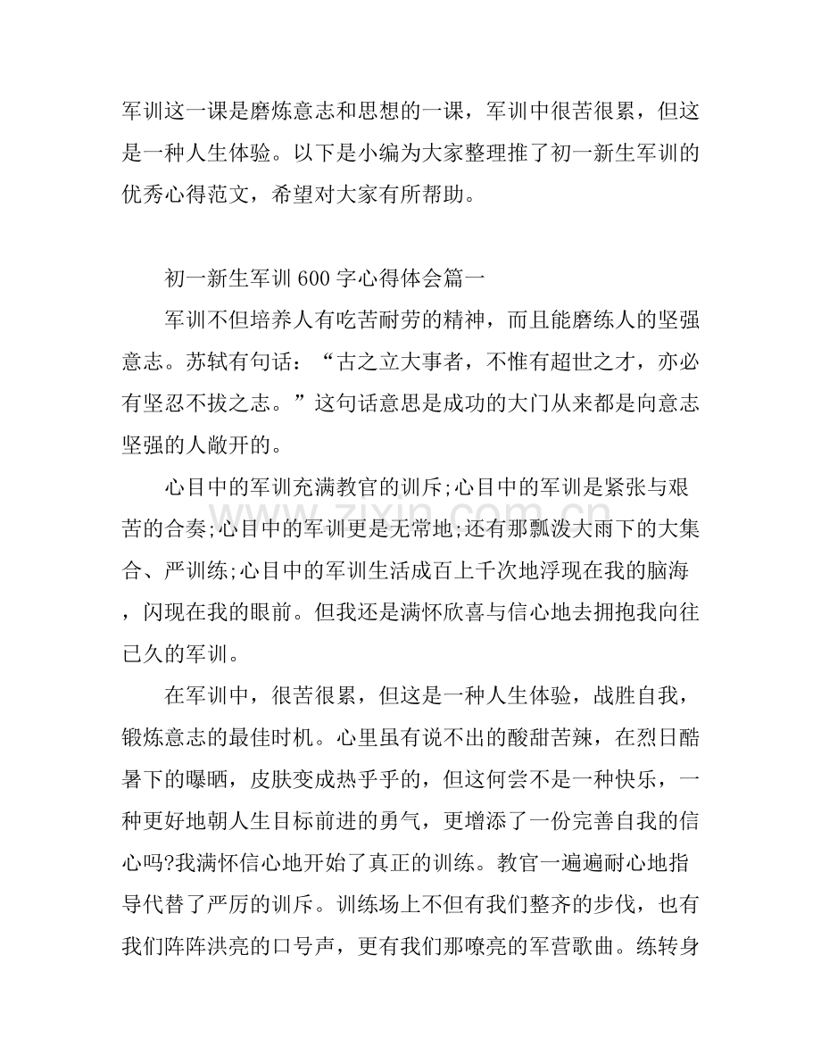 初一新生军训心得体会600字_初中新生军训心得范文.docx_第1页