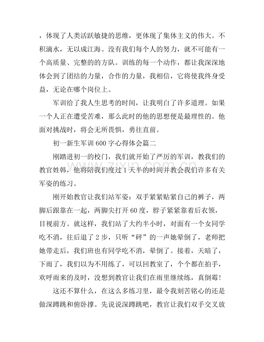 初一新生军训心得体会600字_初中新生军训心得范文.docx_第2页