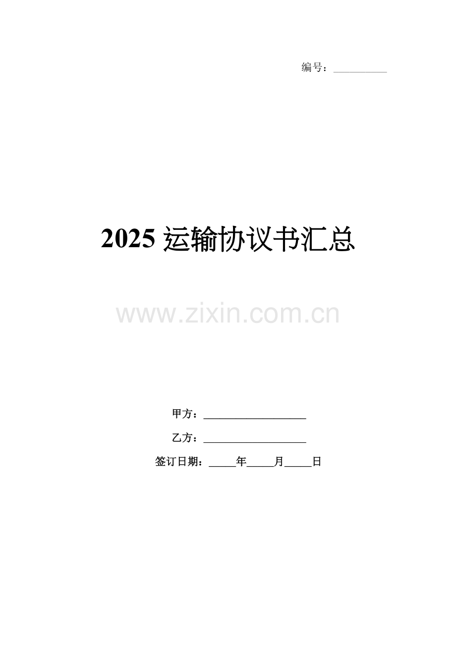 2025运输协议书汇总.docx_第1页