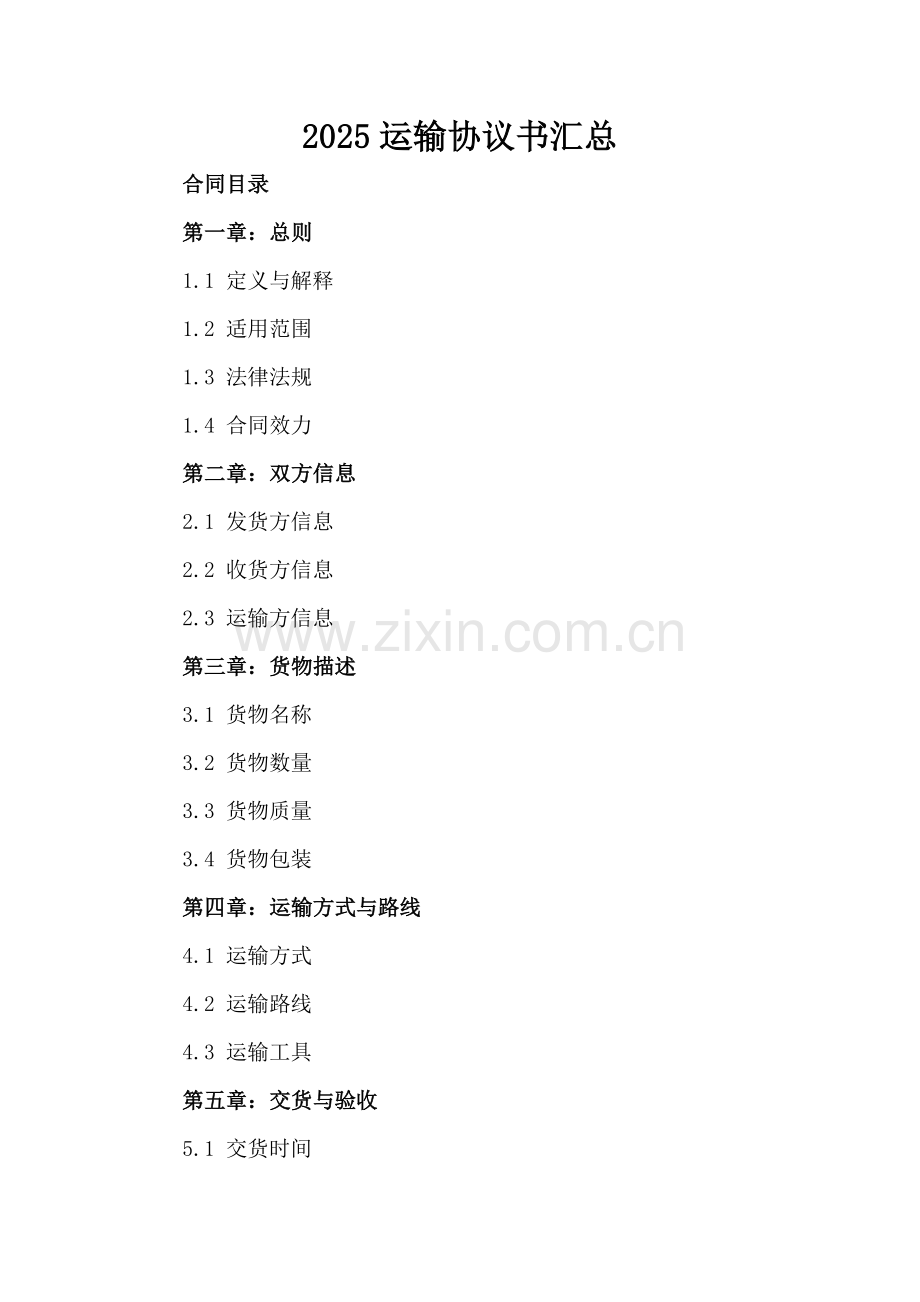 2025运输协议书汇总.docx_第2页