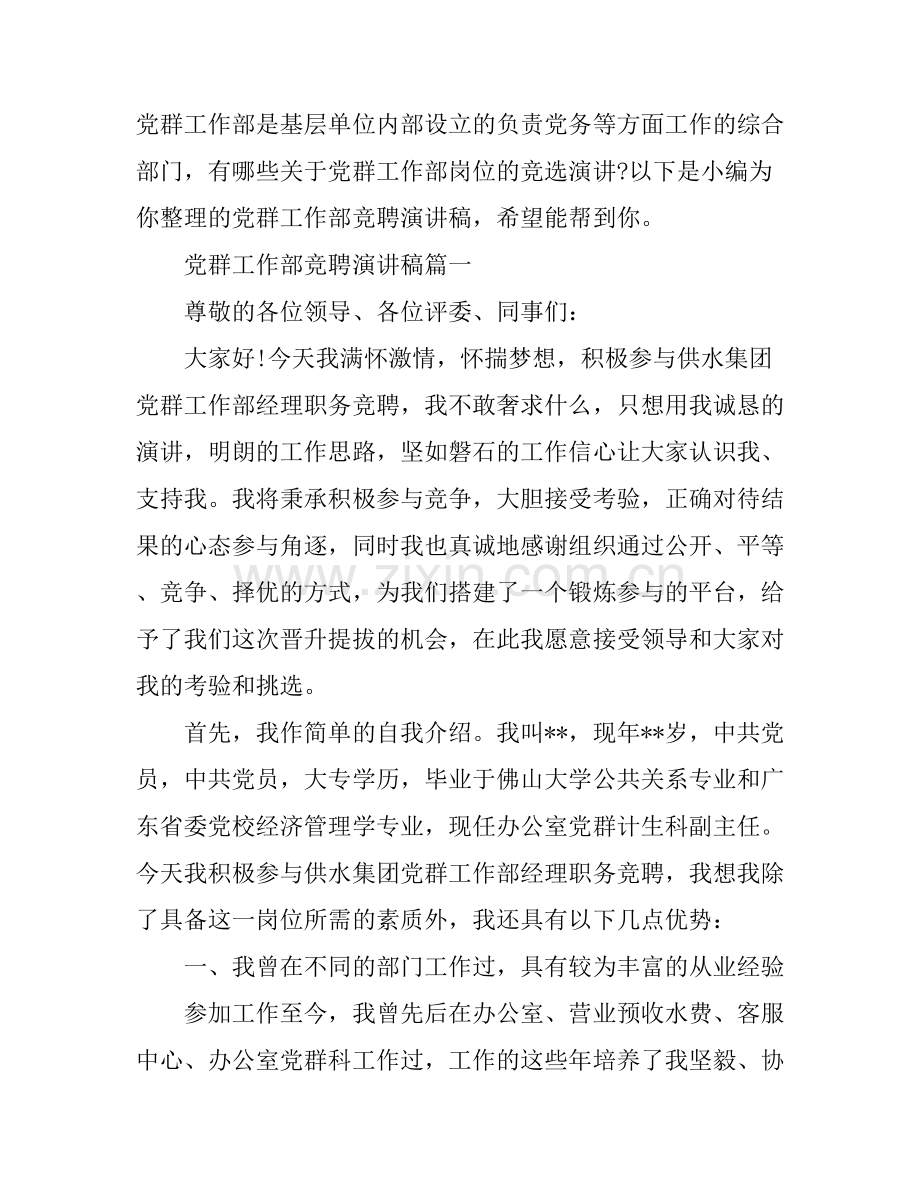 党群工作部竞聘演讲稿.docx_第1页
