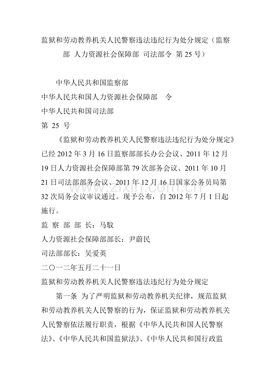 监狱和劳动教养机关人民警察违法违纪行为处分规定(监察部人力资源社会保障部司法部令第.doc_第1页
