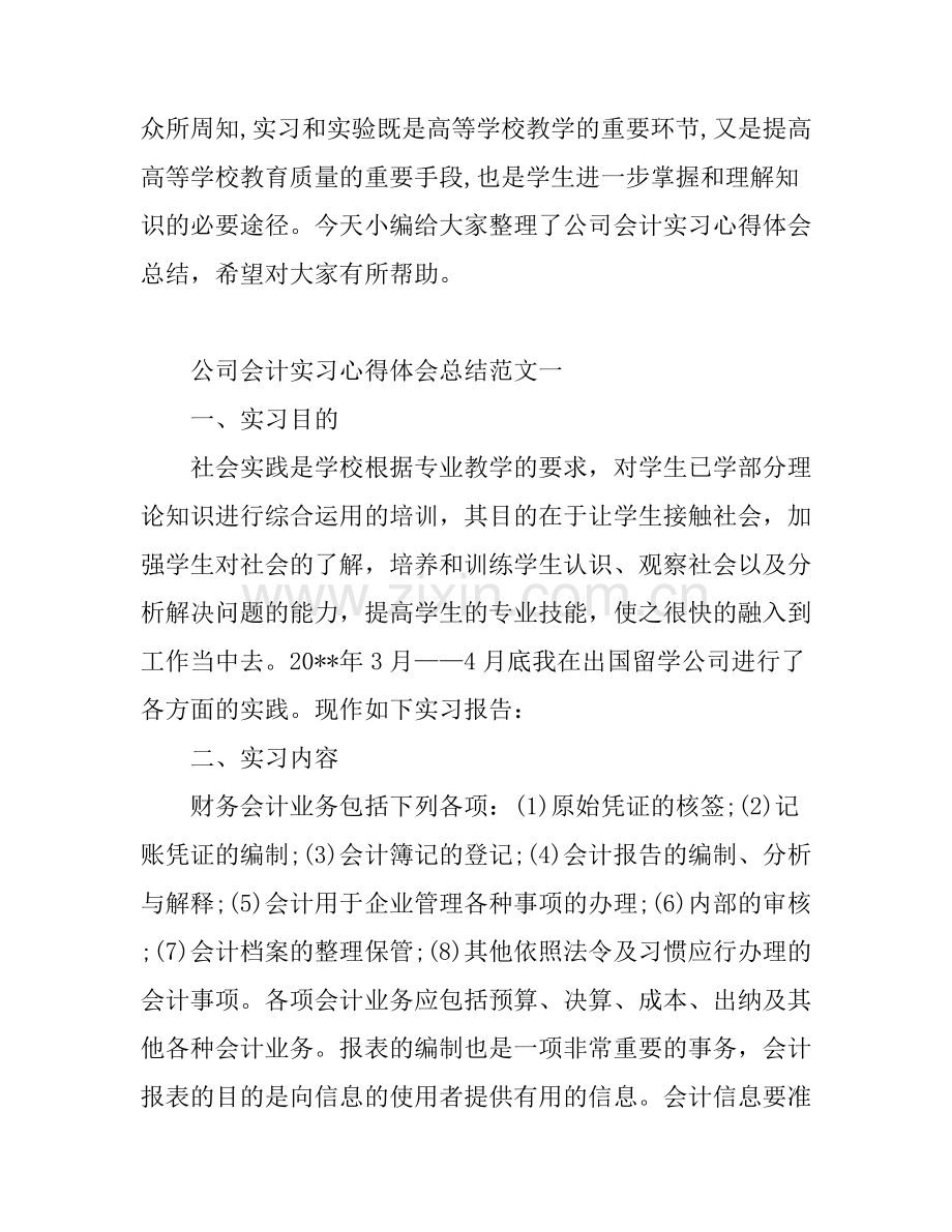 公司会计实习心得体会总结.docx_第1页