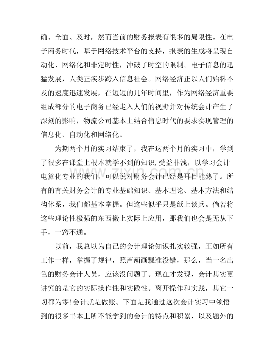 公司会计实习心得体会总结.docx_第2页