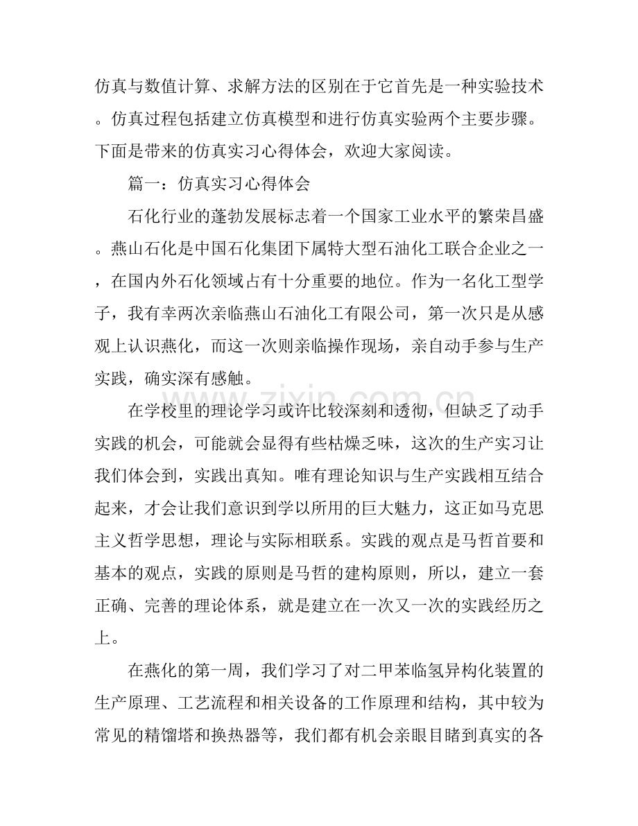 仿真实习心得体会3篇.docx_第1页