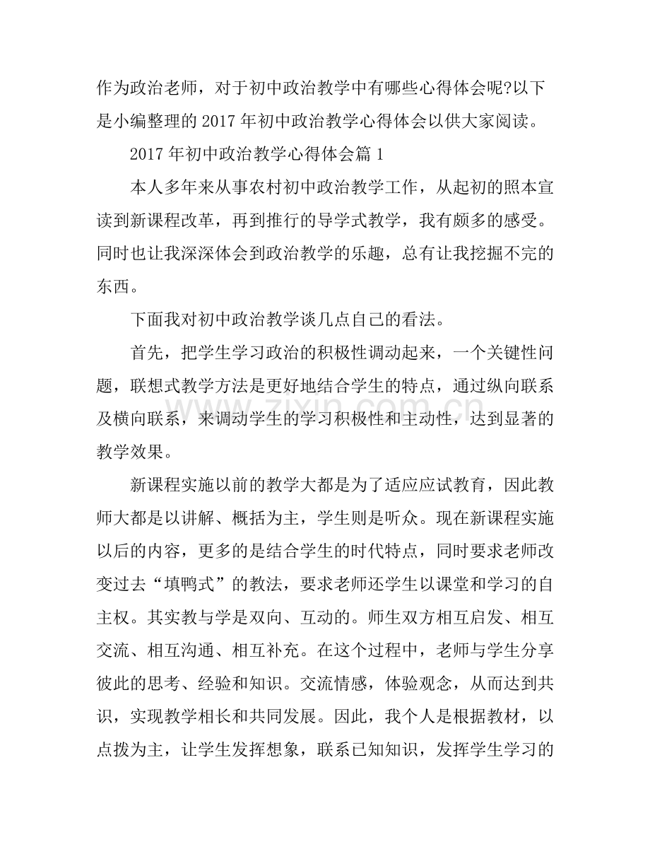 2017年初中政治教学心得体会.docx_第1页
