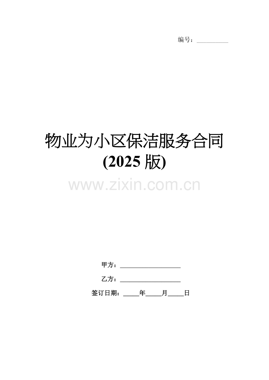 物业为小区保洁服务合同(2025版).docx_第1页