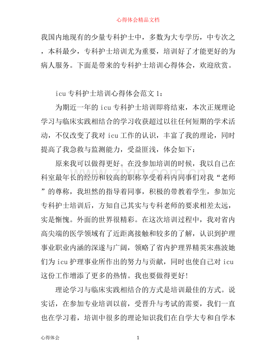 专科护士培训心得体会6篇.docx_第1页