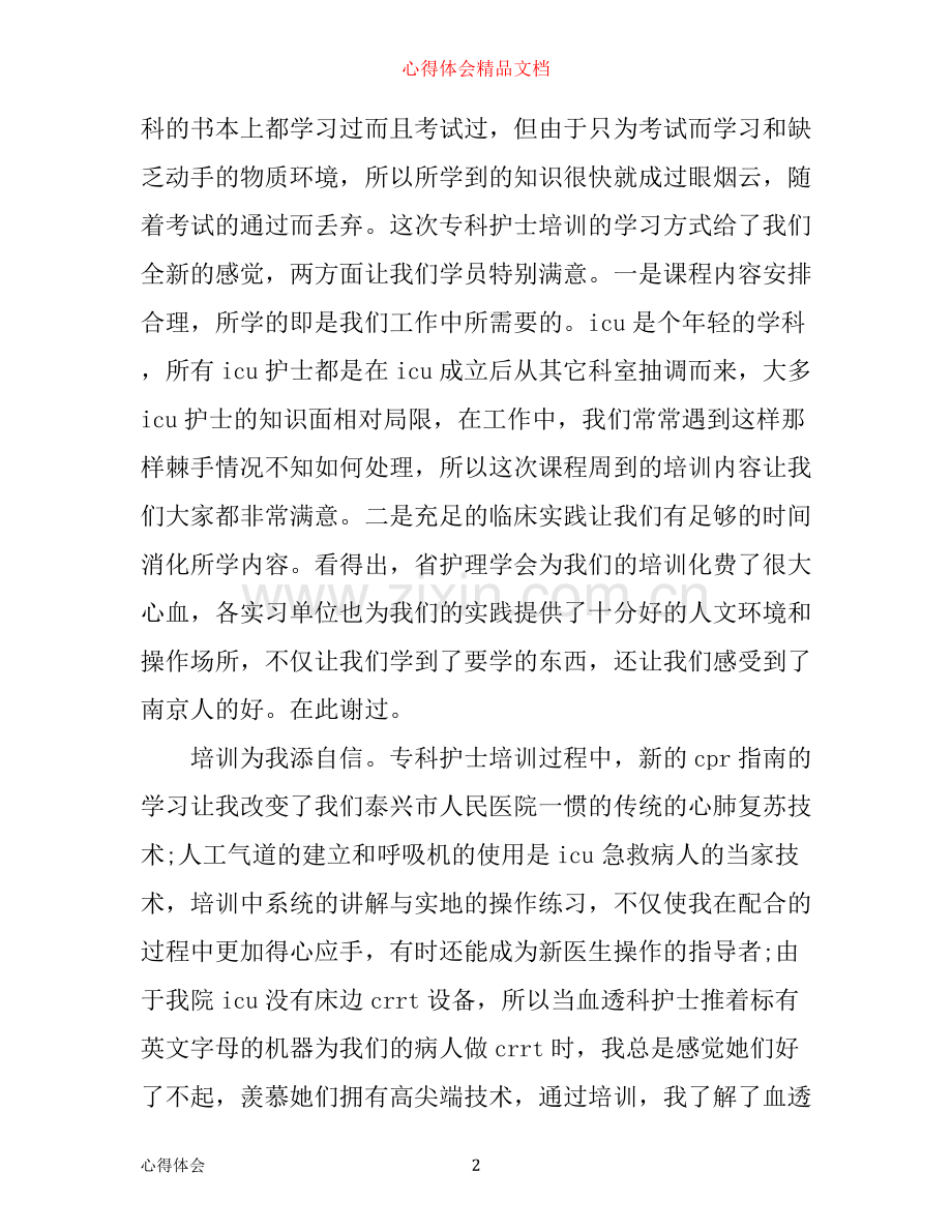 专科护士培训心得体会6篇.docx_第2页