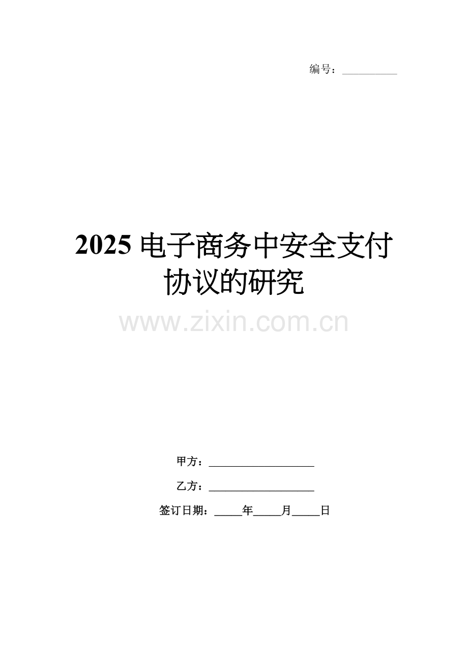 2025电子商务中安全支付协议的研究.docx_第1页