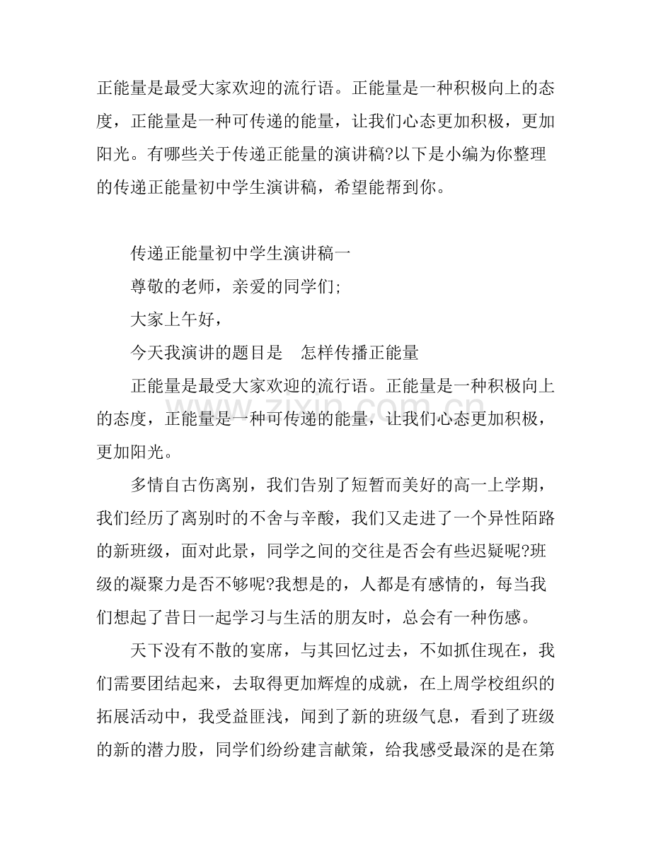 传递正能量初中学生演讲稿.docx_第1页