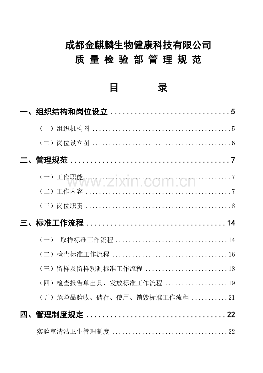 质量检验部管理规范.doc_第1页