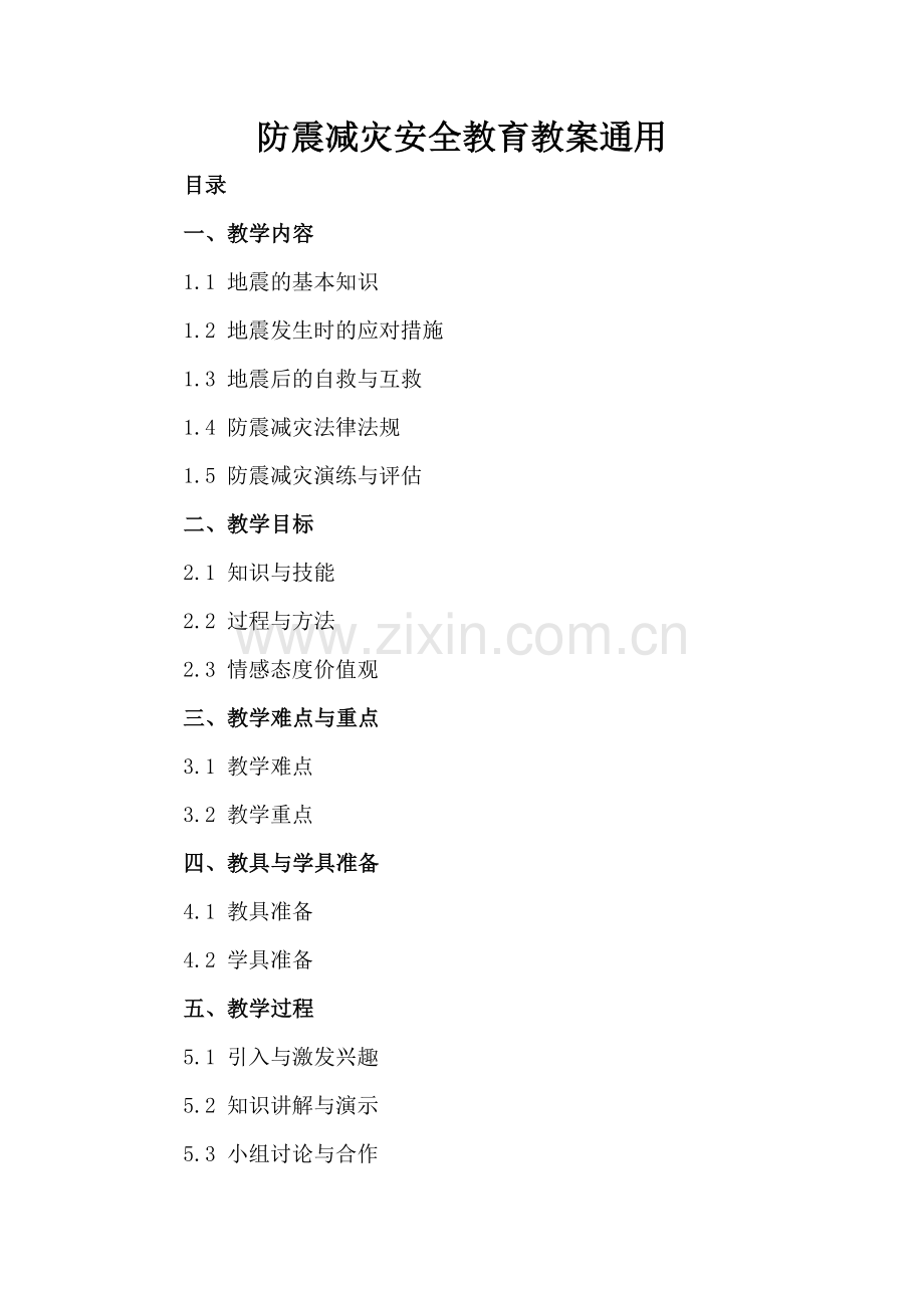 防震减灾安全教育教案通用.docx_第2页