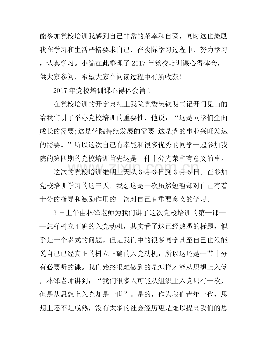 2017年党校培训课心得体会.docx_第1页