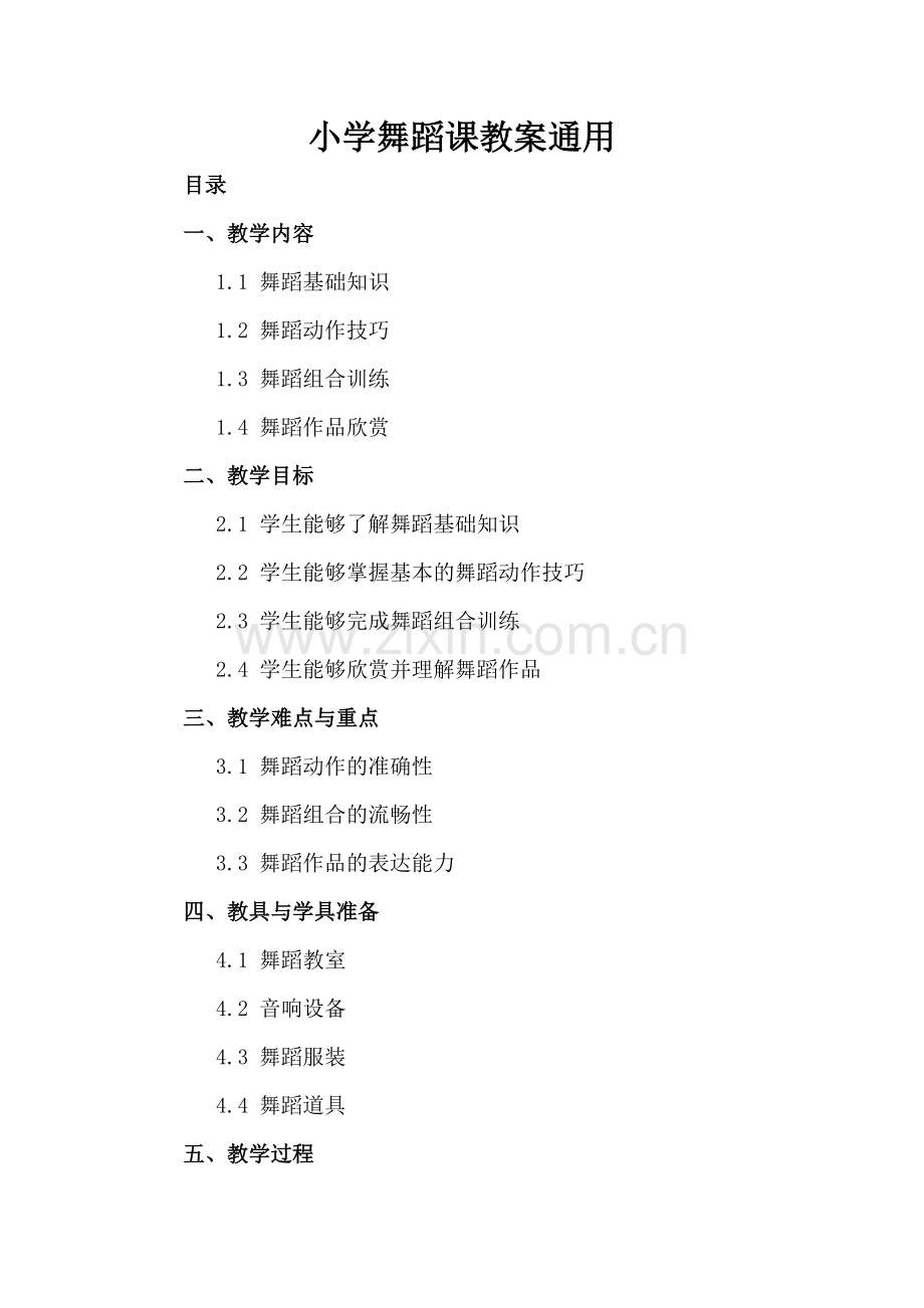 小学舞蹈课教案通用.docx_第2页