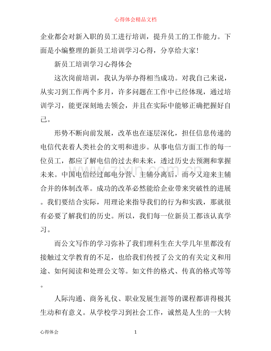 新员工入职培训学习心得体会.docx_第1页