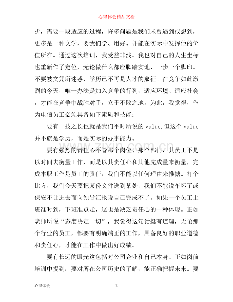 新员工入职培训学习心得体会.docx_第2页