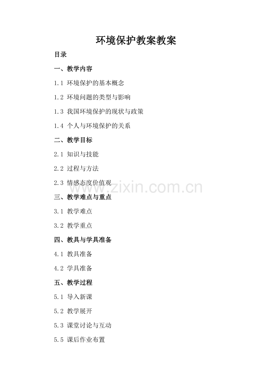 环境保护教案教案.docx_第2页