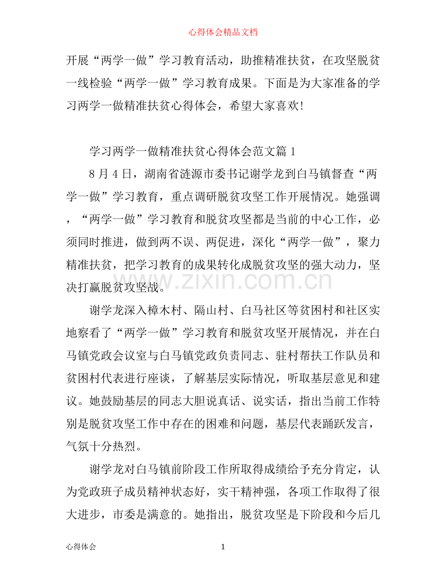 学习两学一做精准扶贫心得体会_扶贫两学一做心得体会.docx_第1页