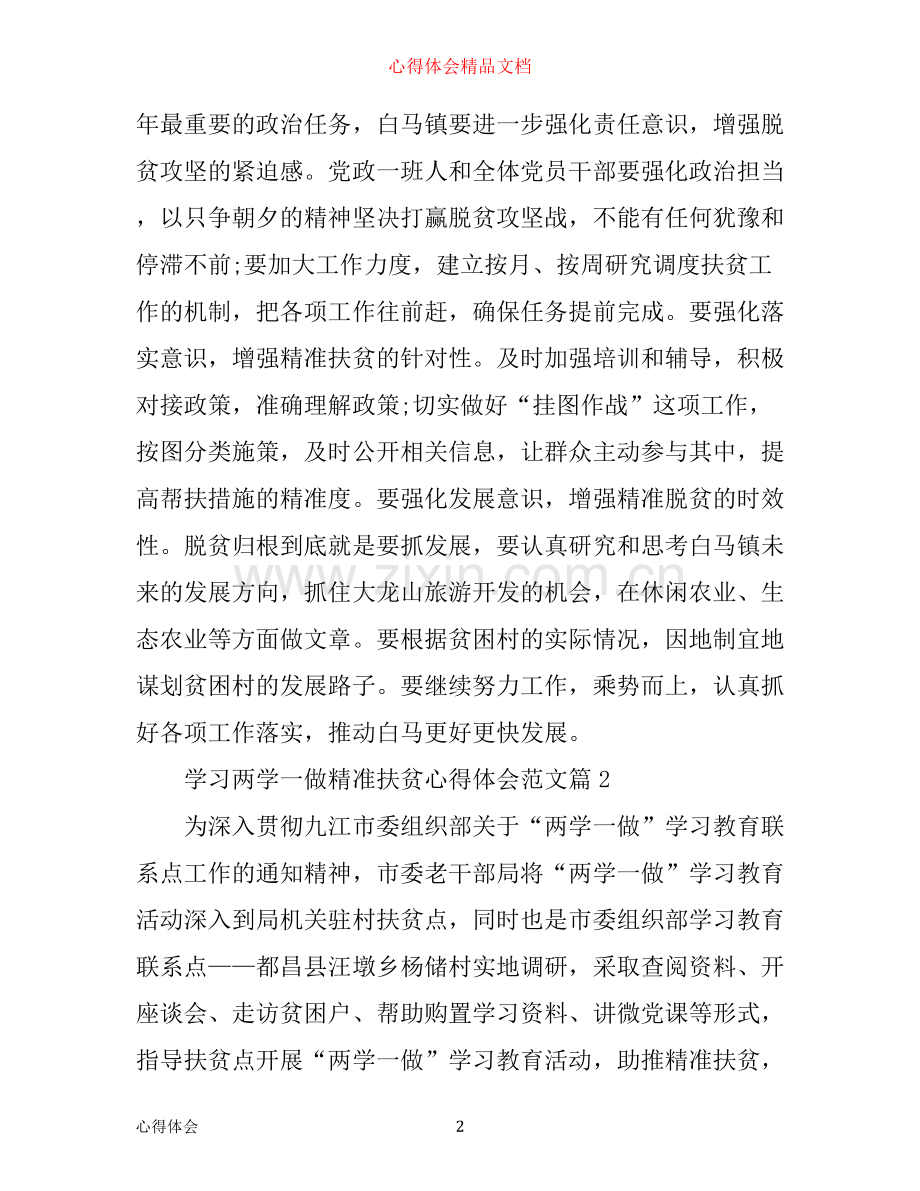 学习两学一做精准扶贫心得体会_扶贫两学一做心得体会.docx_第2页
