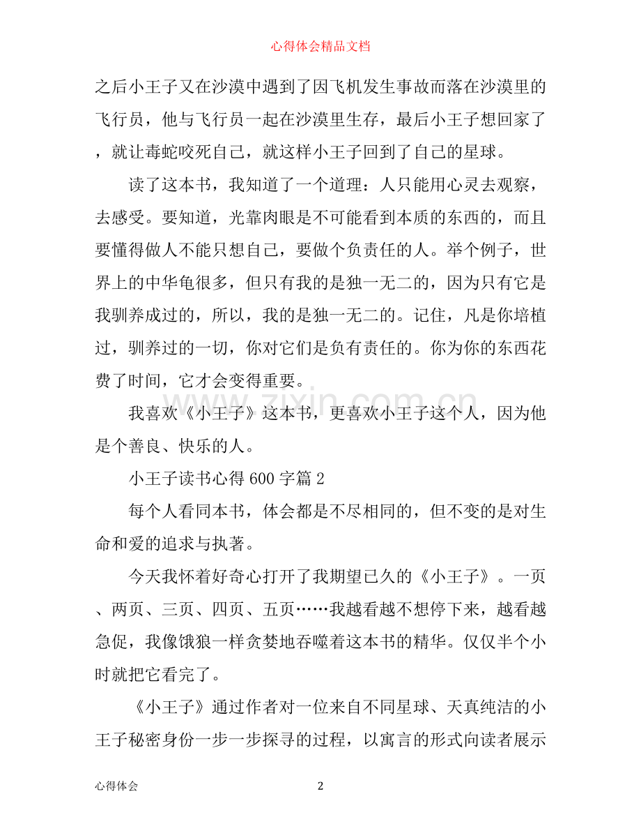 小王子读书心得600字.docx_第2页