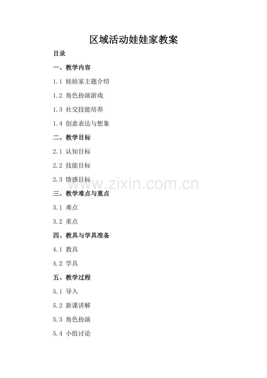 区域活动娃娃家教案.docx_第2页