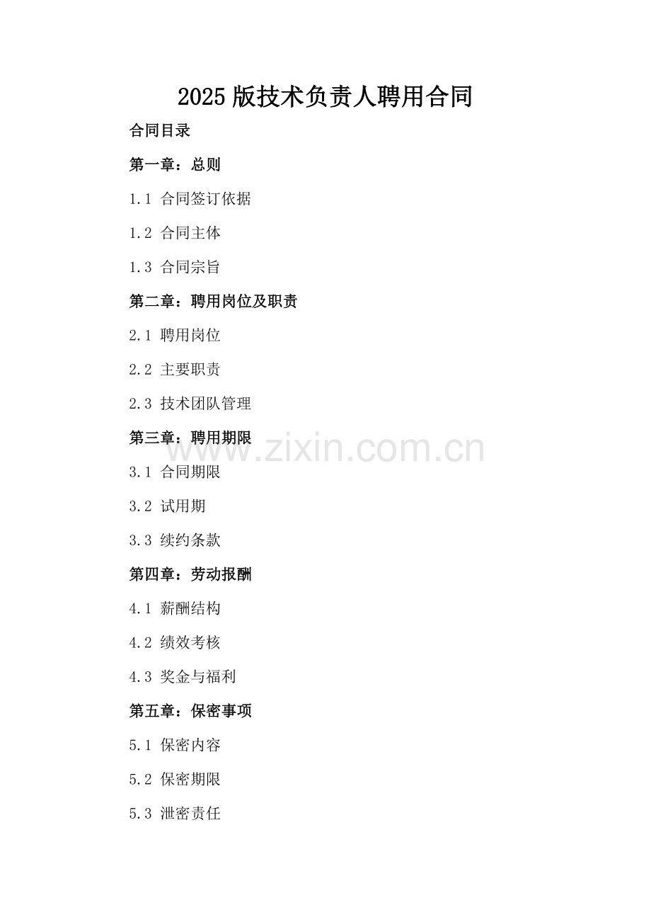 2025版技术负责人聘用合同.docx_第2页