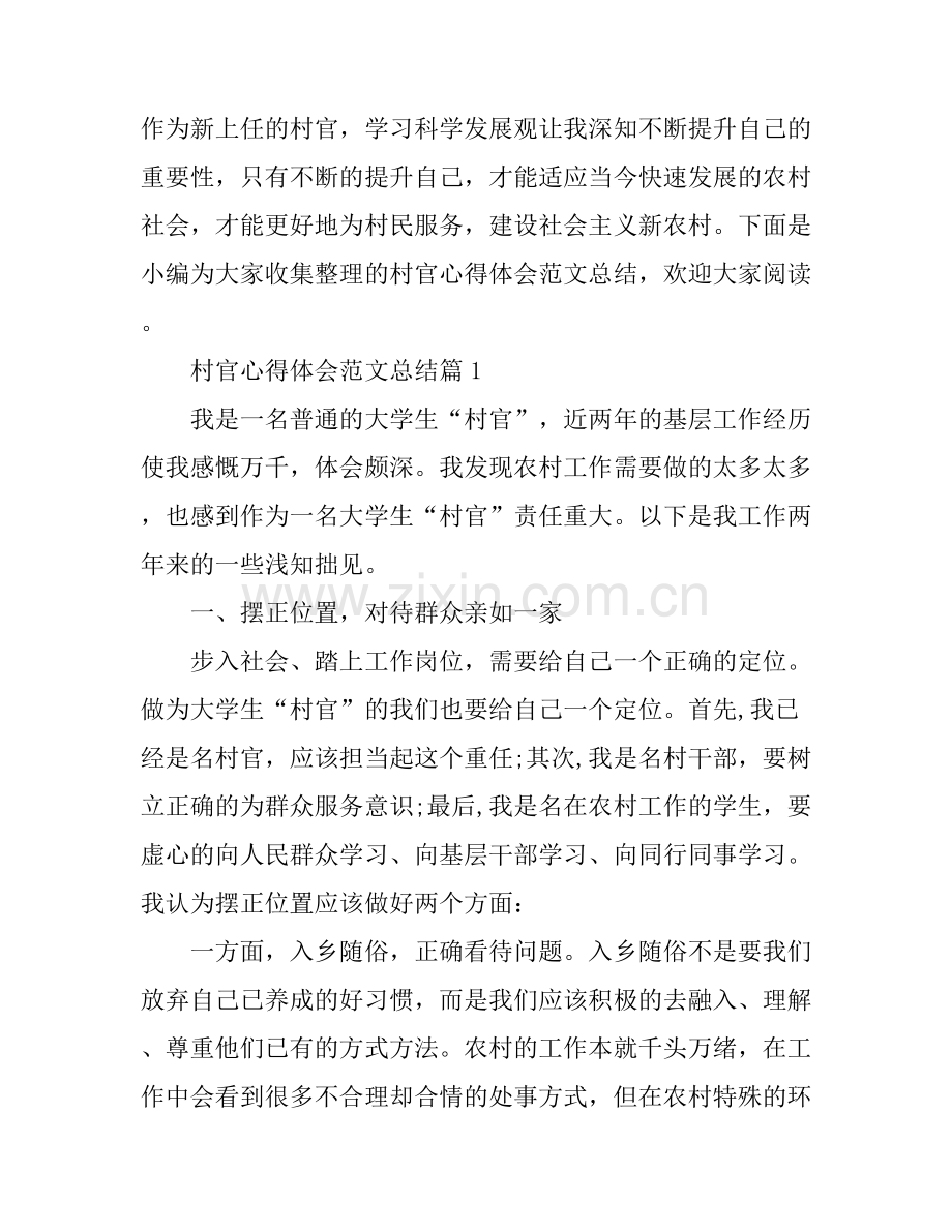 村官心得体会范文总结.docx_第1页